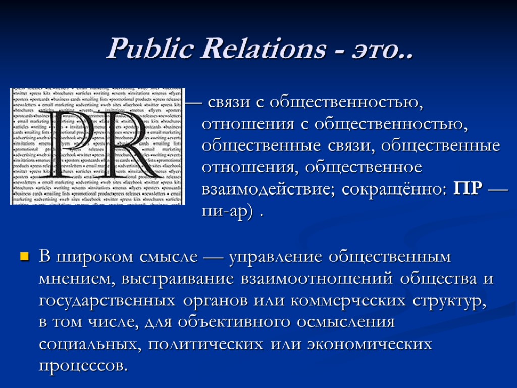 Public Relations - это.. — связи с общественностью, отношения с общественностью, общественные связи, общественные